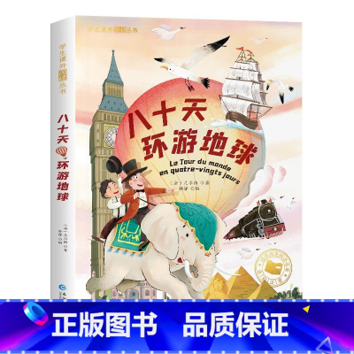 八十天环游地球[彩图注音版] [正版]国际大奖儿童文学小说美绘典藏版原著完整版青少年版经典名著故事书小学生三四五六年级课