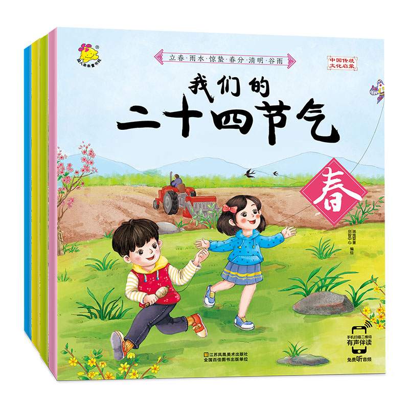 正版新书]我们的二十四节气(全4册)瑞雅婴童创智中心978755806