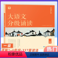 大语文分级诵读1级(含144篇经典美文+注释+音频导语) 小学通用 [正版]2024升级学而思大语文分级诵读337晨读法