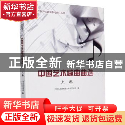 正版 中国艺术歌曲曲选 (上卷) 编者:中华人民共和国文化部艺术