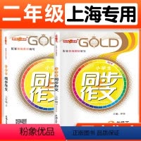 [2册]同步作文 二年级上+下 小学通用 [正版]钟书金牌 小学生同步作文 三年级上下册四年级五年级六年级二年级 123