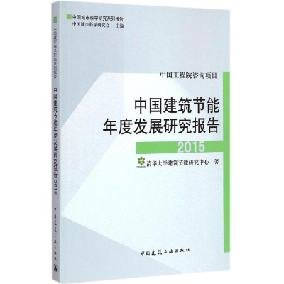 [M]中国建筑节能年度发展研究报告 2015-9787112178698