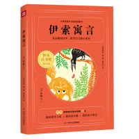 醉染图书伊索寓言(3下)/阅读书目9787220121890
