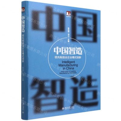 [N]中国智造(领先制造业企业模式创新)-9787301329917