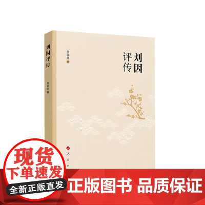 刘因评传 商聚德著 人民出版社