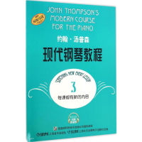 [M]约翰·汤普森现代钢琴教程-9787552310337