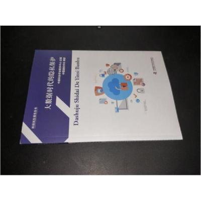 正版新书]大数据时代的隐私保护中国科协学会服务中心主97875046