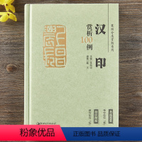 [正版]汉印赏析100例篆刻分类赏析系列技法解析将军印关内侯印襄贲右尉襄洛长印等尺寸印材举要篆刻学习工具书