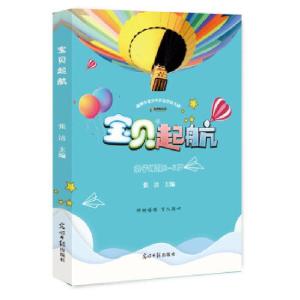 正版新书]宝贝起航张洁主编9787519442477