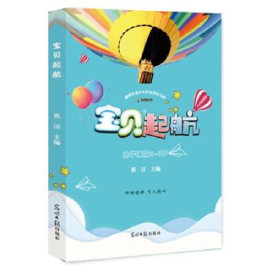 正版新书]宝贝起航张洁主编9787519442477