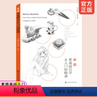 [正版]素描零基础自学从入门到精通 3-6-12岁儿童少儿初学者零基础入门一本通 铅笔手绘画画册本从单个体石膏几何体成