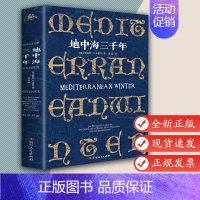 [正版]地中海三千年 纽约时报 华盛顿邮报图书世界旧金山纪事报阅读 4国30城的地中海文化苦旅 跨越三千年人类文明 罗伯
