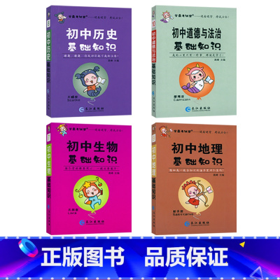 [小四门]初中政史地生4本 [正版]初中必背知识点汇总小册子口袋书学霸考试帮语文英语数学物理化学公式定律政治历史地理生物