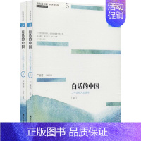 [正版]白话的中国(上下)/青春读书课.珍藏版 严凌君 主编、导读 著 中国古代随笔文学 书店图书籍 海天出版社