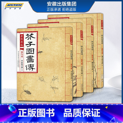 4本 花鸟卷上下册+花卉卷上下册 [正版]彩色版任选康熙原版 芥子园画传全13册 梅兰竹菊 翎毛花卉谱上下 草虫花卉谱上