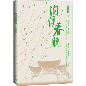 [M]涧溪春晓 徐锦庚 著 -9787020163670