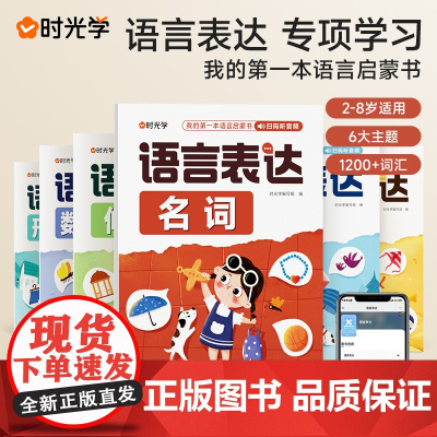 [时光学]语言表达启蒙书六大主题动词名词形容词反义词修饰词数量词内容齐全分类一二三四五六年级专项训练