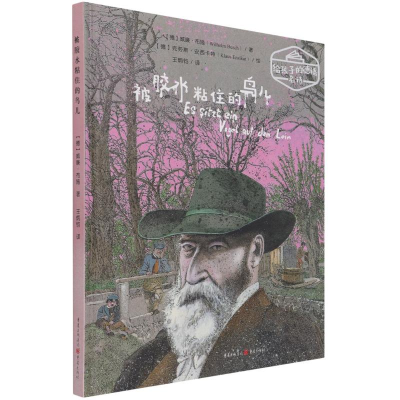 醉染图书被胶水粘住的鸟儿9787229138943