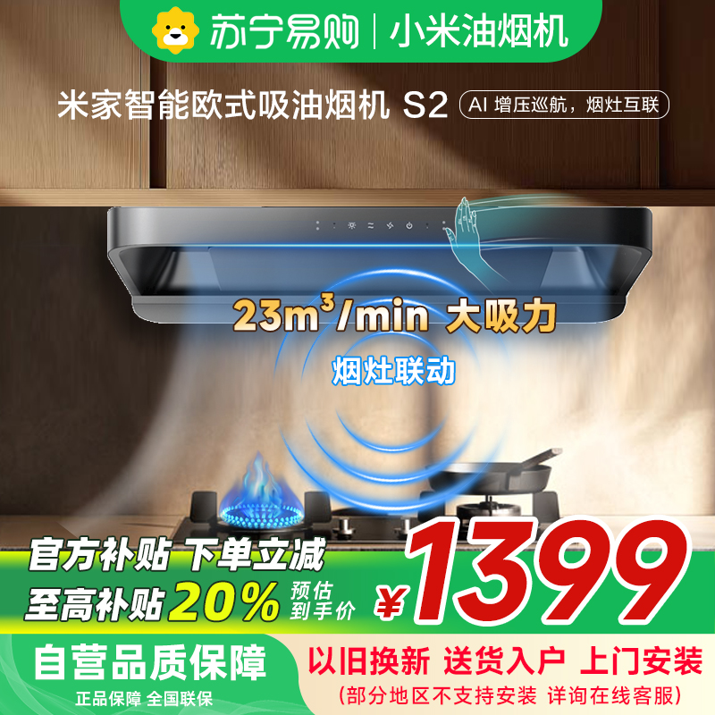 米家小米智能欧式吸油烟机S2 家用CXW-260-MJ01C顶吸式23立方大吸力小尺寸抽油烟机自清洁烟灶联动以旧换新