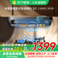 米家小米智能欧式吸油烟机S2 家用CXW-260-MJ01C顶吸式23立方大吸力小尺寸抽油烟机自清洁烟灶联动以旧换新