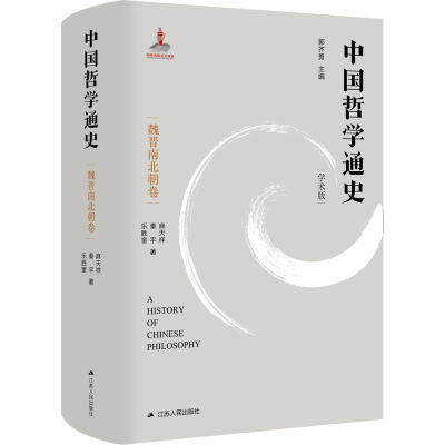 [M]中国哲学通史 魏晋南北朝卷 学术版-9787214257772