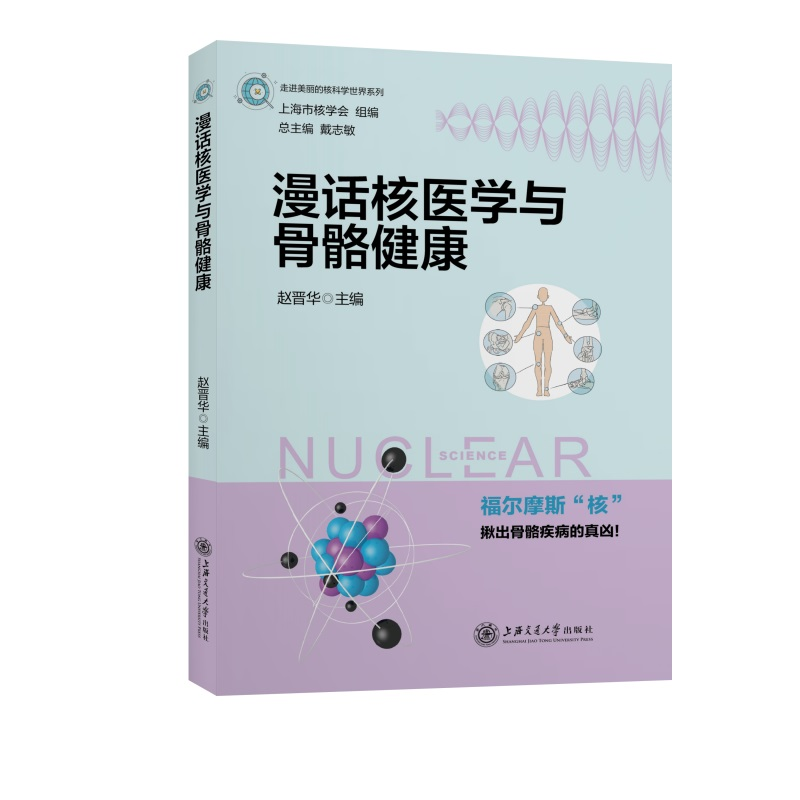 醉染图书漫话核医学与骨骼健康9787313247865