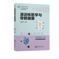 醉染图书漫话核医学与骨骼健康9787313247865