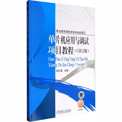 单片机应用与调试项目教程(C语言版职业教育课程改革规划新教材)