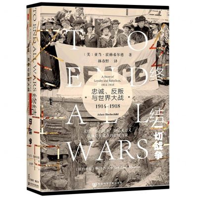 [N]终结一切战争(忠诚反叛与世界大战1914-1918)(精)-9787520165334