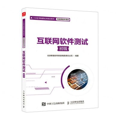 [N]互联网软件测试(初级1+X证书制度试点培训用书)-9787115574022