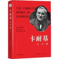 正版新书]卡耐基大全集戴尔·卡耐基9787553469980