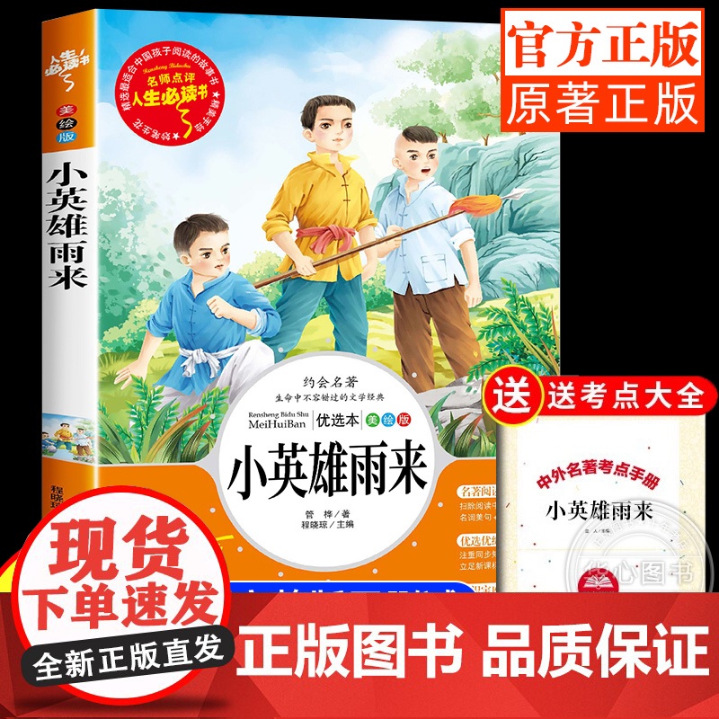 小英雄雨来正版原著完整版小学生三四五年级上册六年级阅读课外书必读老师青少年儿童文学红色经典书籍人生必读书非人教部编版