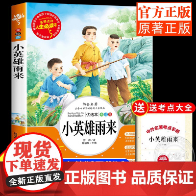 小英雄雨来正版原著完整版小学生三四五年级上册六年级阅读课外书必读老师青少年儿童文学红色经典书籍人生必读书非人教部编版