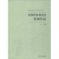 正版新书]突破传统观念的影视作品吴炫9787567131262