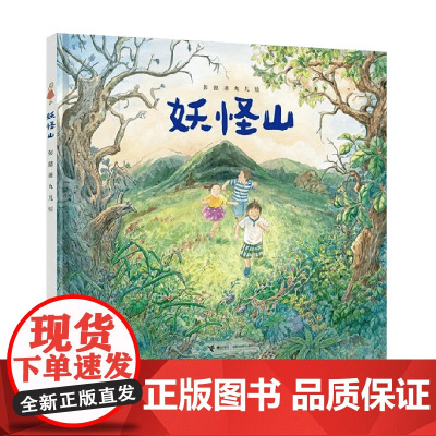 妖怪山 3-6岁 彭懿 著 儿童绘本