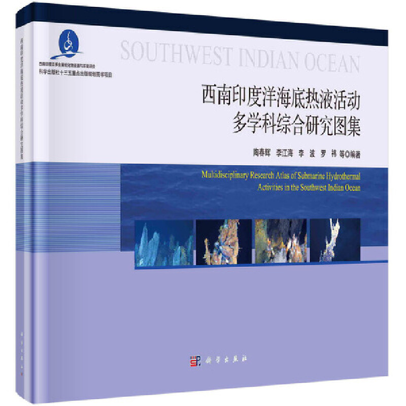 音像西南印度洋海底热液活动多学科综合研究图集陶春辉 等