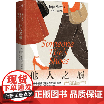 他人之履 遇见你之前作者乔乔·莫伊斯著 两个女人反向灰姑娘的故事 聚焦熟龄女性现状 职场人际关系外国文学小说书