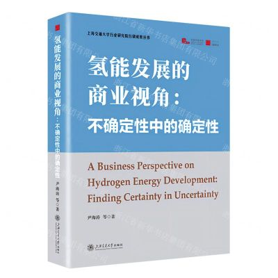 [N]氢能发展的商业视角--不确定性中的确定性(精)/上海交通大学行业研究院行研成果丛书-9787313273963