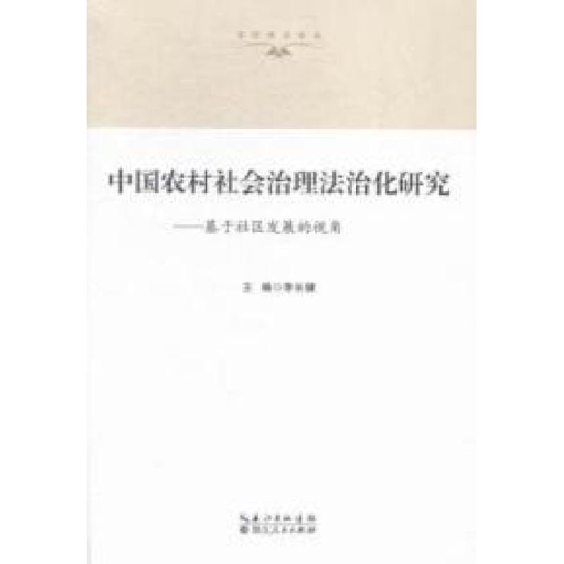 正版新书]中国农村社会治理法治化研究-基于社区发展的视角李长