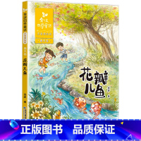 [正版]花瓣儿鱼 二年级必读金波四季童话注音美绘版6-9岁一二年级阅读经典童话故事书小学生课外拼音读物文学故事书
