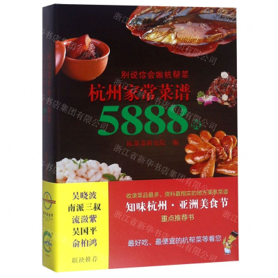 [N]别说你会做杭帮菜(杭州家常菜谱5888例)-9787556510375