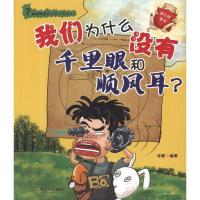 正版新书]我们为什么没有千里眼和顺风耳?:我们的身体张蓉9787