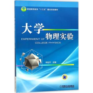 大学物理实验 9787111585411