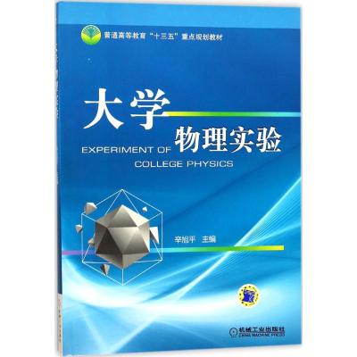 大学物理实验 9787111585411