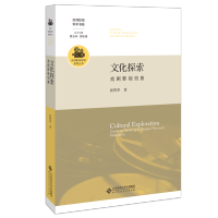 文化探索(戏剧影视创意)/京师影视学派系列丛书/京师影视学术书系