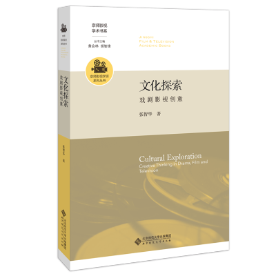 文化探索(戏剧影视创意)/京师影视学派系列丛书/京师影视学术书系