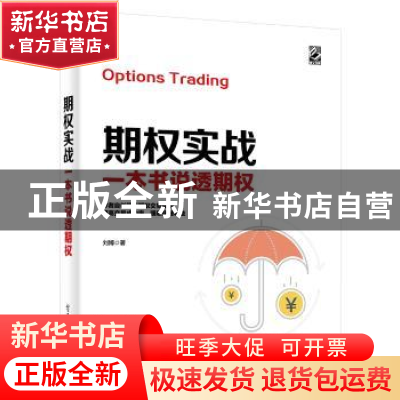 正版 期权实战:一本书说透期权 刘博 电子工业出版社 9787121373