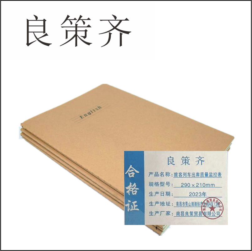 良策齐本册列车出库质量监控表290×210mm本