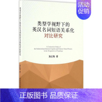 [正版]类型学视野下的英汉名词短语关系化对比研究 施红梅 著 著作 外语类学术专著 文教 中国社会科学出版社 图书