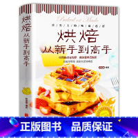 [4册]烘焙从新手到高手+111中面包+107种西点+119种蛋糕 [正版]烘焙从新手到高手 妙手烘培乐享烘焙 彩色图解